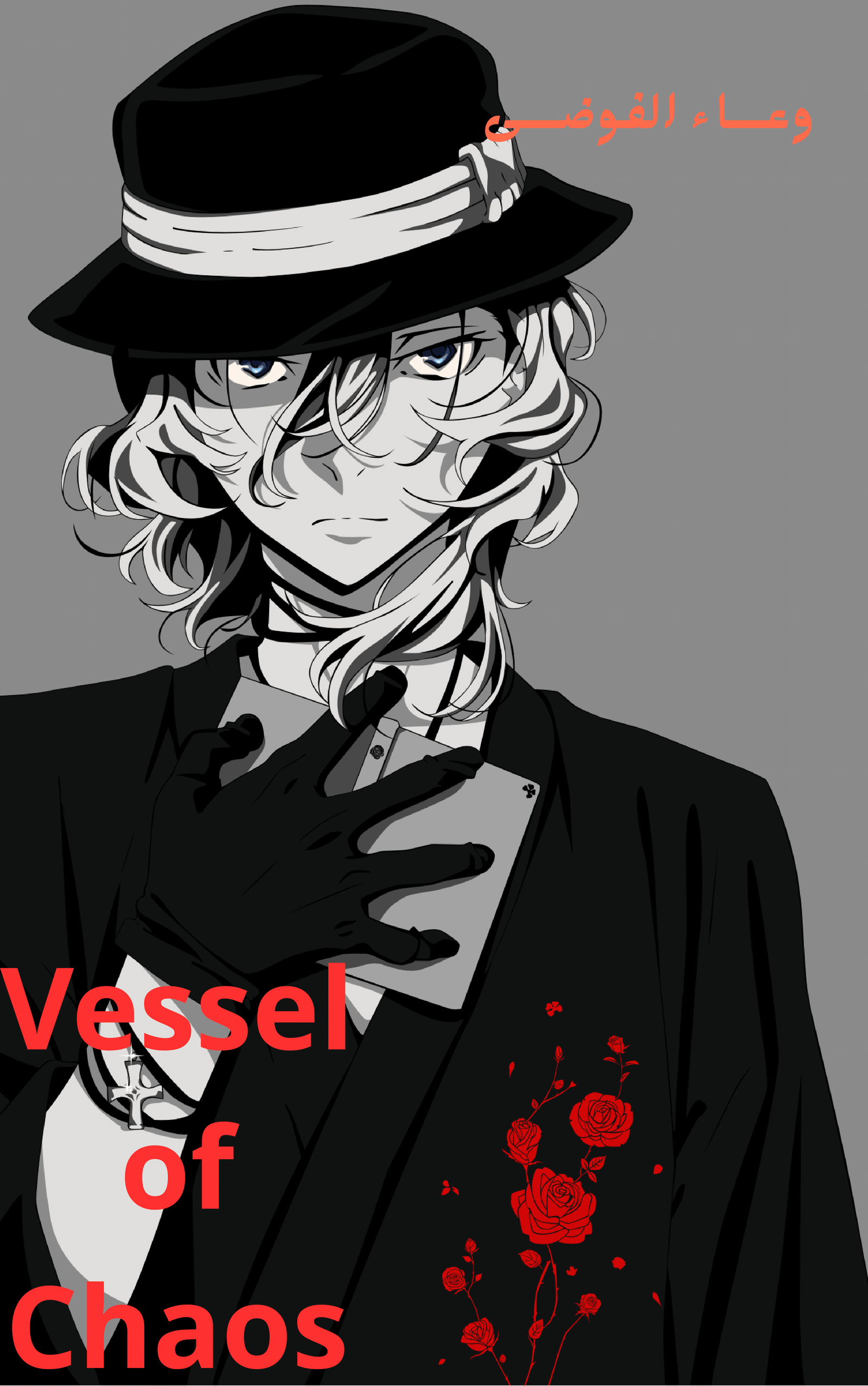 وعاء الفوضى / Vessel of Chaos